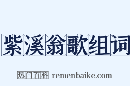 紫溪翁歌组词是什么意思的图片